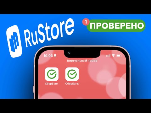 Видео: Альтернатива APPSTORE - RUSTORE (Сбербанк Онлайн и другие УДАЛЕННЫЕ приложения)