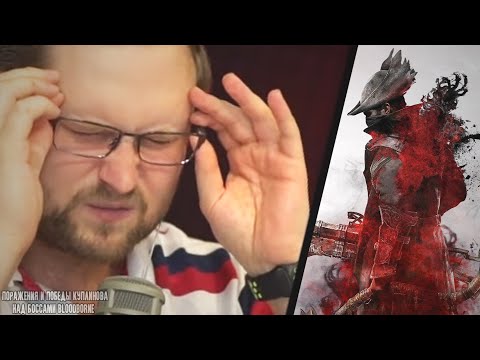 Видео: ПОРАЖЕНИЯ И ПОБЕДЫ КУПЛИНОВА НАД БОССАМИ BLOODBORNE