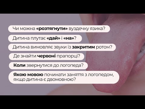 Видео: Відповіді на питання до логопеда. Про вуздечку, вимову слів, червоні прапорці, двомовність