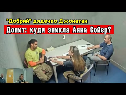 Видео: Допит Джонатана Квайлза: Таємниця племінниці, що не повернулась додому