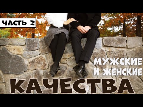 Видео: ОТ КАКОЙ ЖЕНЩИНЫ НИКОГДА НЕ УЙДЕТ МУЖЧИНА? КАЧЕСТВА НАСТОЯЩЕГО МУЖЧИНЫ. ЧАСТЬ 2