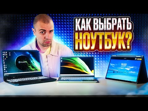 Видео: Как выбрать Ноутбук в 2024 ▪️ Типы ноутбуков ▪️ Основные параметры и характеристики