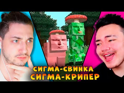 Видео: СВИНКА СИГМА против СВИНКА КРИПЕР! Градус и Райм смотрят Титмауса!