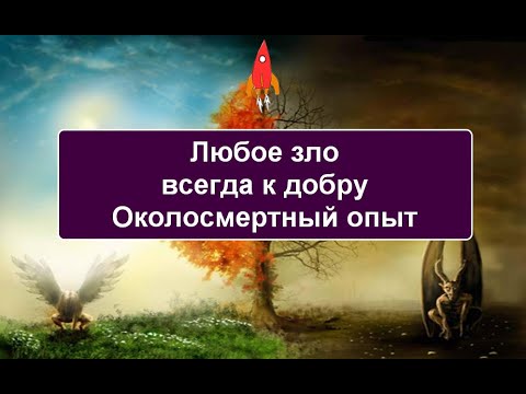 Видео: Любое зло всегда к добру Околосмертный опыт