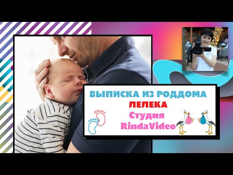 Видео: Видеосъемка выписки из роддома Лелека I Шикарная встреча из роддома Лелека