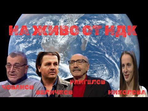 Видео: Запис от среща в НДК | Вълко Чобанов, Иво Величков, Бойко Рангелов, Джорджия Николова и Стойчо Керев