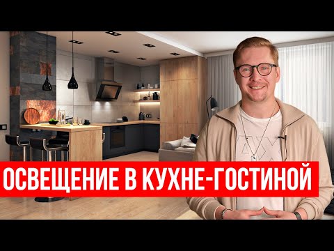 Видео: ✅ОСВЕЩЕНИЕ КУХНИ-ГОСТИНОЙ. Дизайнеры об этом не расскажут.