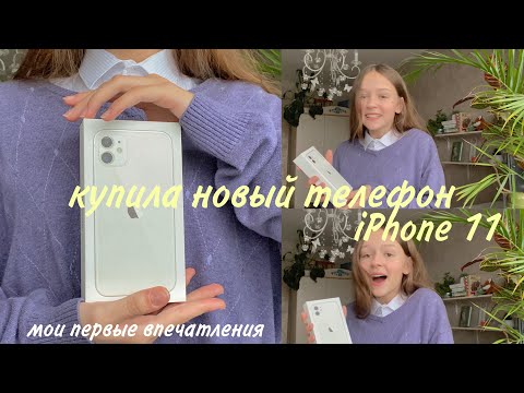 Видео: купила себе НОВЫЙ ТЕЛЕФОН / iPhone 11 / мои первые впечатления