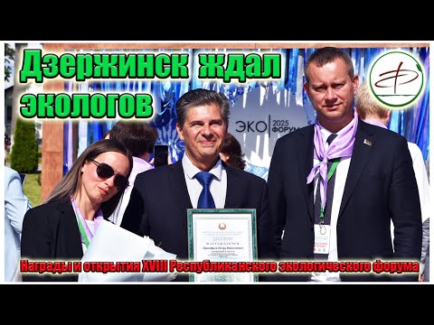 Видео: Чем порадовал экологический форум в Дзержинске? #беларусь #минприроды #экология #дзержинск#прокофьев