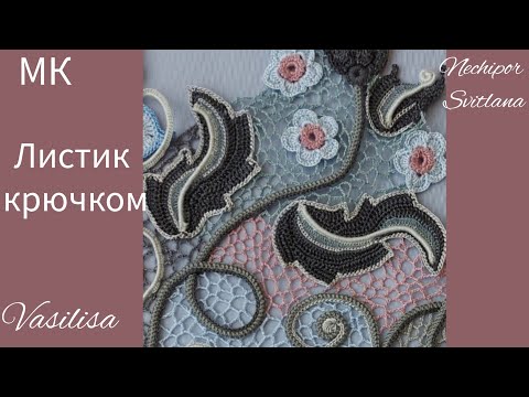 Видео: Листик для ирландского кружева от Vasilisa