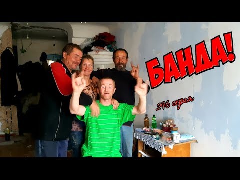 Видео: One day among homeless!/ Один день среди бомжей -  296 серия - Банда ! (18+)