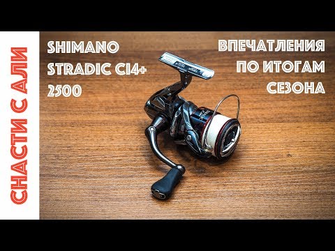 Видео: Катушка Shimano Stradic Ci4+ - Впечатления и Отзыв после сезона эксплуатации