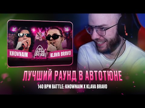 Видео: KNOWNAIM X KLAVA BRAVO / БАТТЛ-РЭП СХЛОПНУЛСЯ / РЕАКЦИЯ КВИДА #квидговорит #knownaim #klavabravo