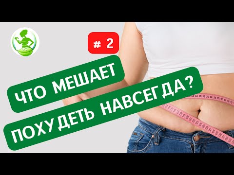 Видео: Ошибки мышления, не позволяющие похудеть навсегда #2. ПСИХОЛОГИЯ СТРОЙНОСТИ