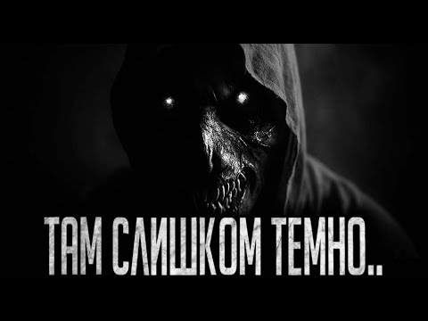 Видео: ТАМ СЛИШКОМ ТЕМНО - Страшные истории на ночь | Мистика | Ужасы