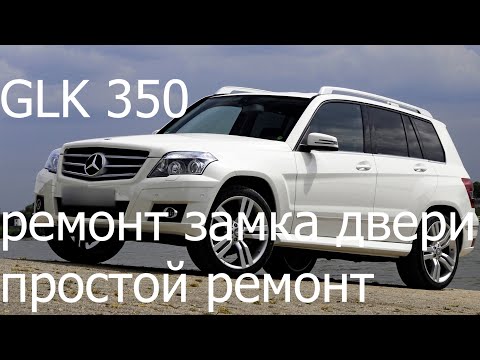Видео: GLK 350 ремонт блока управления задней двери