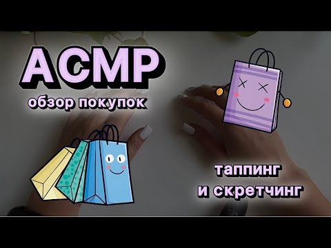 Видео: АСМР ОБЗОР/ Таппинг и скретчинг ноготочками для вашего расслабления и релаксации 😴🥱/ БЛИЗКИЙ ШЕПОТ