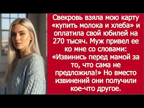 Видео: «Я дала свекрови карту за хлебом, а она потратила 270 тысяч!»/ MIL Spent $3K Instead of Buying Bread