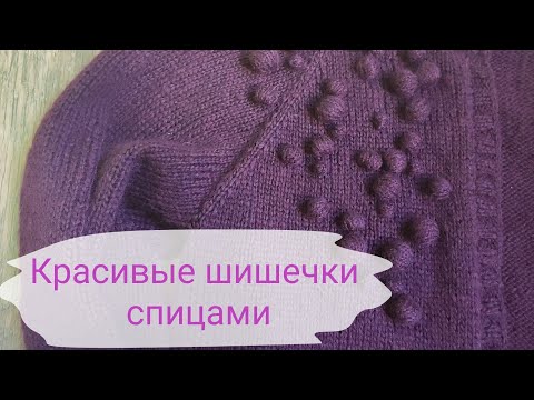 Видео: Вяжем красивые шишечки спицами легко и просто.