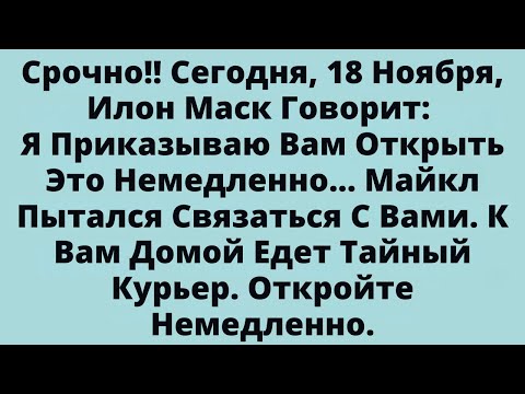 Видео: Срочно!! Сегодня, 18 Ноября, Илон Маск Говорит: Я Приказываю Вам Открыть Это Немедленно...