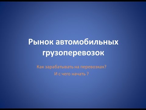 Видео: Бизнес на перевозках. Рынок грузоперевозок. Как заработать на перевозках ?