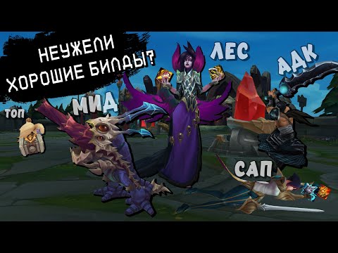 Видео: Неужели хорошие билды? | League Randomizer