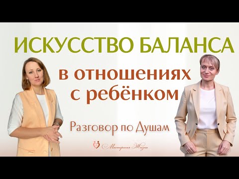 Видео: Искусство баланса в отношениях с ребёнком. Разговоры по Душам. Почему ребёнок тебя не ценит