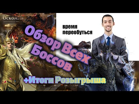 Видео: Обзор Всех Континентальных Боссов S2 + Итоги Розыгрыша Dragonheir: Silent Gods
