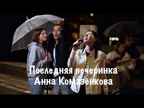 Видео: Последняя вечеринка - Анна Комазёнкова. Летний Уличный Концерт 2025