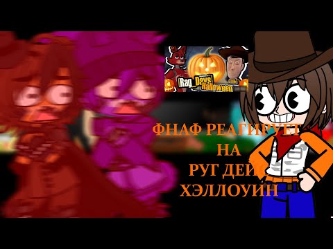 Видео: фнаф реакция на руг дейс хэллоуин | Gacha club