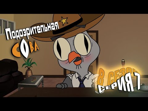 Видео: ПОДОЗРИТЕЛЬНАЯ СОВА. Сезон 8, серия 7