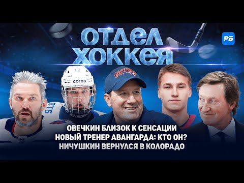 Видео: Овечкин близок к сенсации. Новый тренер Авангарда: кто он? Ничушкин вернулся в Колорадо