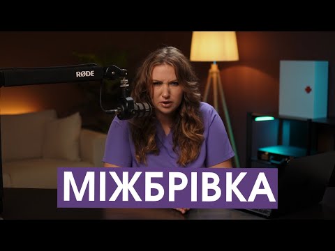 Видео: Як позбутись міжбрівки? Чому вона утворюється?