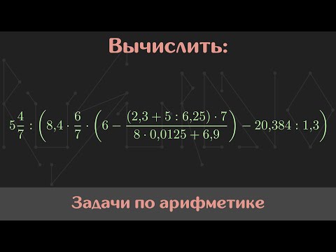 Видео: Вычислить значение выражения — Арифметика #40
