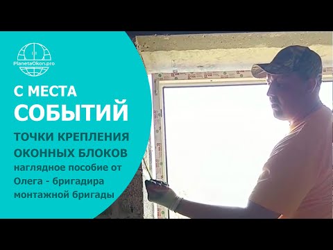 Видео: Правильная установка окон | Точки крепления по ГОСТ