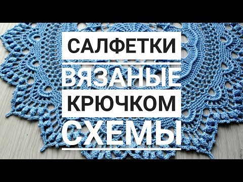 Видео: Красивые, шикарные, восхитительные салфетки вязаные крючком: фото и схемы