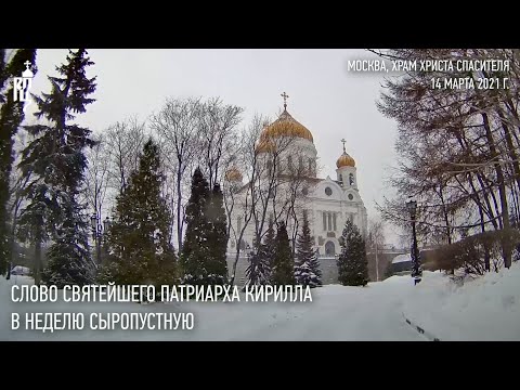 Видео: Проповедь Святейшего Патриарха Кирилла в Неделю сыропустную