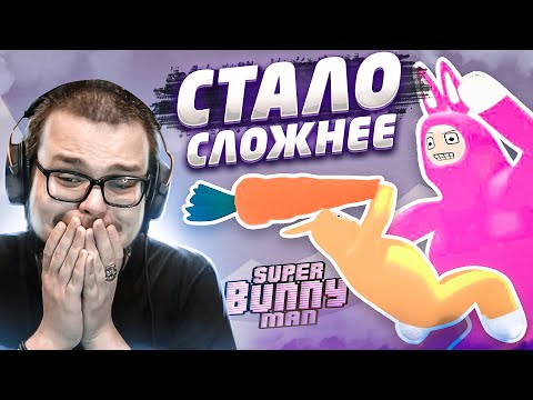 Видео: А ВОТ ТЕПЕРЬ УЖЕ СТАЛО РЕАЛЬНО СЛОЖНО! (SUPER BUNNY MAN)