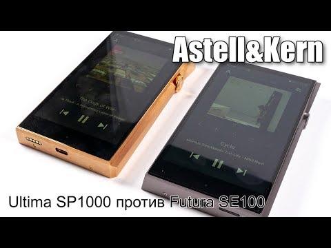 Видео: Сравнение Astell&Kern Ultima SP1000 и Futura SE100
