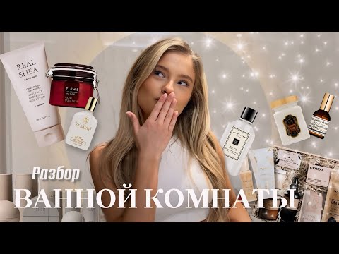 Видео: РАЗБОР ВАННОЙ КОМНАТЫ | Катя Мотовилова