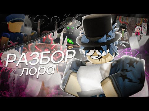 Видео: РАЗБОР ЛОРА TDX (feat @generalov-y9s , @darcraft1783 ) | Tower Defense X