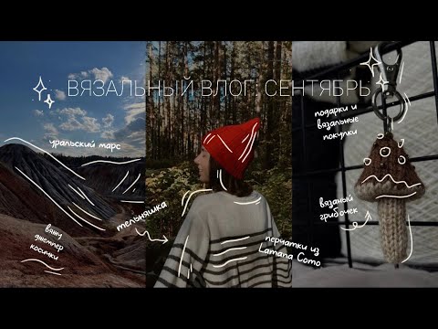 Видео: ВЯЗАЛЬНЫЙ ВЛОГ: СЕНТЯБРЬ // перчатки из Lamana Como, наплодила процессов // маленькое путешествие
