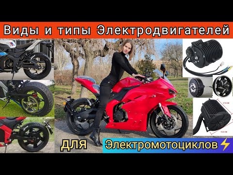 Видео: 🔌Электромоторы для ЭЛЕКТРИЧЕСКИХ МОТОЦИКЛОВ🔋. (Виды и типы электродвигателей для Электро байков💡)