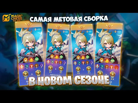 Видео: САМАЯ МЕТОВАЯ СБОРКА НОВОГО СЕЗОНА!!! В MAGIC CHESS: GO GO