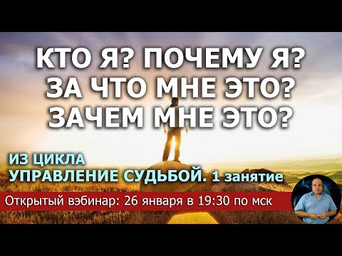 Видео: Кто я? Почему я? За что мне это? Зачем мне это?