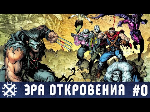 Видео: Эра Откровения №0 (Люди Икс)