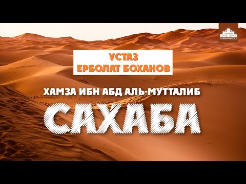 Видео: Сахаба Хамза ибн Абд аль-Мутталиб | Ерболат Боханов