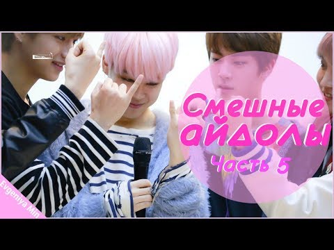 Видео: KPOP| СМЕШНЫЕ АЙДОЛЫ | TRY NOT TO LAUGH CHALLENGE| FUNNY MOMENTS