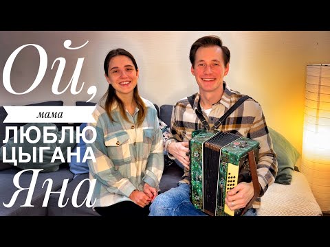 Видео: ЦЫГАН ЯН || ЗАЖГЛИ ПО ПОЛНОЙ || ПОДНИМАЕМ НАСТРОЕНИЕ || ОЙ, МАМА, ЛЮБЛЮ ЦЫГАНА ЯНА || ПОД ГАРМОНЬ