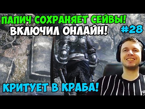 Видео: ПАПИЧ В DARK SOULS3. ПАПИЧ СОХРАНЯЕТ СЕЙВЫ! ВКЛЮЧИЛ ОНЛАЙН! КРИТУЕТ В КРАБА! С ЧАТОМ. ЧАСТЬ 28